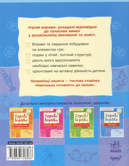 Writing. Game exercises. Workbook for classes with a preschooler 5-6 years old / Письмо. Ігрові вправи. Зошит для занять із дошкільником 5-6 років Наталья Попова 978-966-672-606-6-2