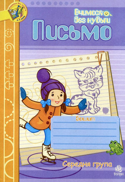Writing. Notebook For The Development Of Fine Motor Skills. Medium Group. For Children 4-5 Years Old / Письмо. Зошит для розвитку дрібної моторики руки. Середня група. Для дітей 4-5 років Natalia Shost / Наталія Шост 9789661006095,9789661006767-1