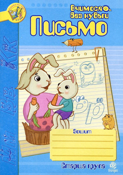 Writing. Notebook For The Development Of Fine Motor Skills Of The Hand. Older Group. For Children 5-6 Years Old / Письмо. Зошит для розвитку дрібної моторики руки. Старша група. Для дітей 5-6 років Natalia Shost / Наталія Шост 9789661006477,9789661006767-1
