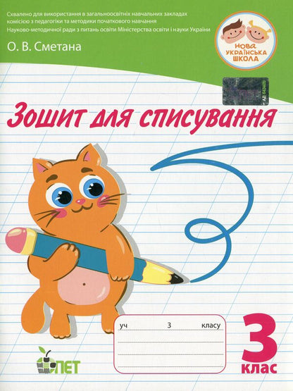 Writing Notebook.3Rd Grade / Зошит для списування. 3 клас Oksana Smetana / Оксана Сметана 9789669252371-1