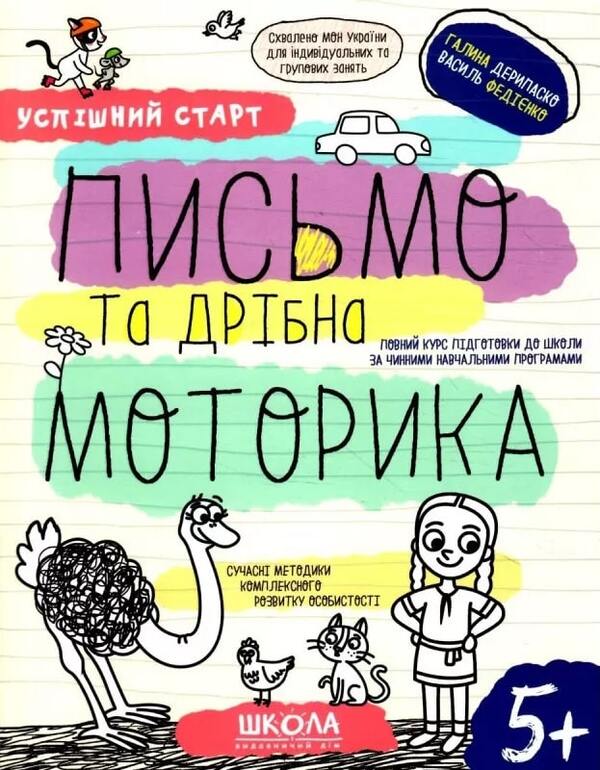 Writing and fine motor skills / Письмо та дрібна моторика Галина Дерипаско, Василий Федиенко 9789664298534-1