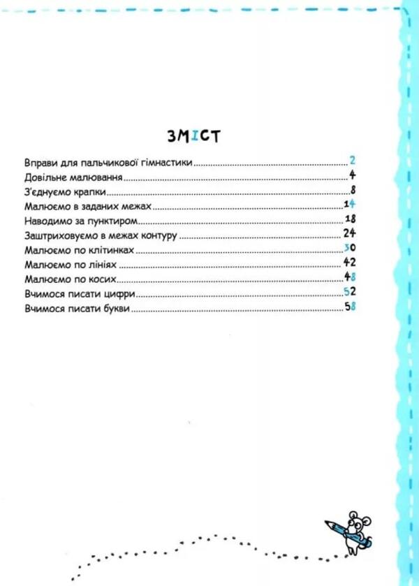 Writing and fine motor skills / Письмо та дрібна моторика Галина Дерипаско, Василий Федиенко 9789664298534-2