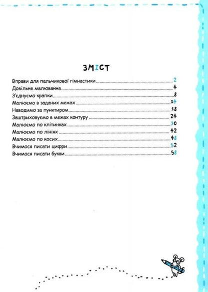 Writing and fine motor skills / Письмо та дрібна моторика Галина Дерипаско, Василий Федиенко 9789664298534-2