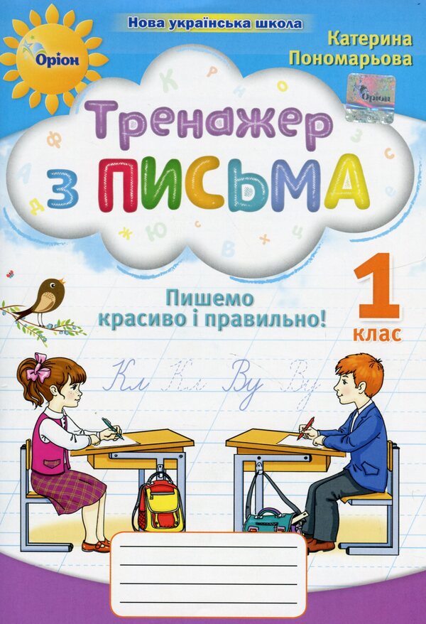 Writing exerciser. We write beautifully and correctly. 1st class / Тренажер з письма. Пишемо красиво і правильно. 1 клас Катерина Пономарева 978-966-991-283-1-1