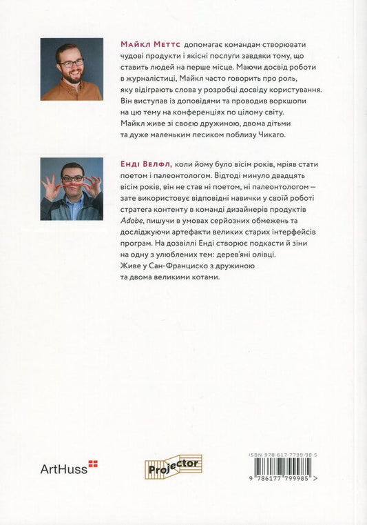 Writing is design. How words create user experience / Письмо — це дизайн. Як слова створюють досвід користування Майкл Меттс, Энди Велф 978-617-7799-98-5-2