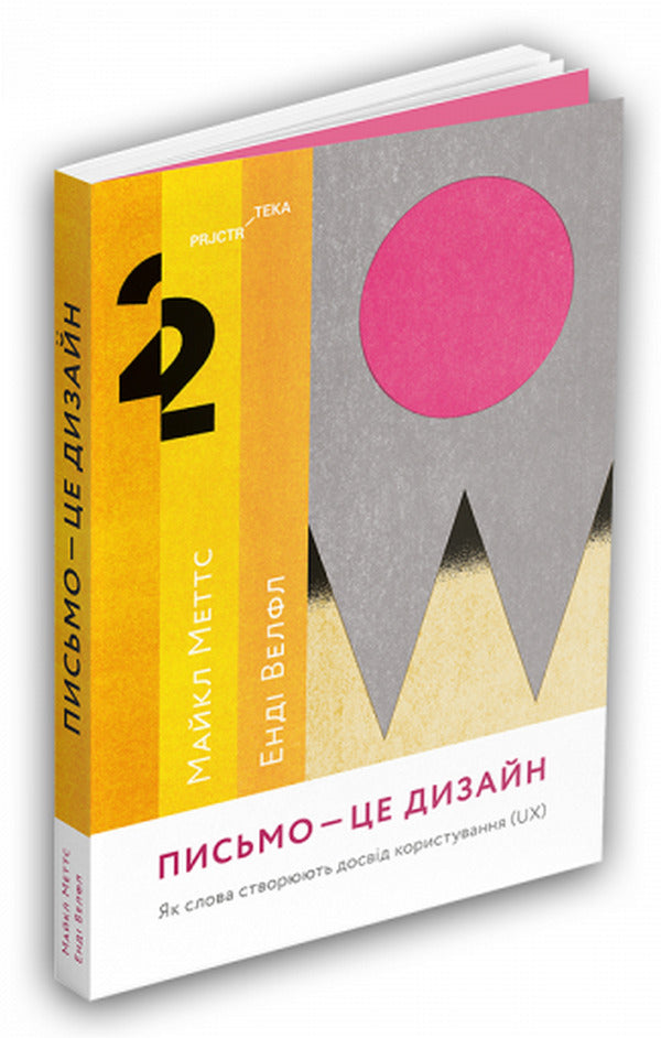 Writing is design. How words create user experience / Письмо — це дизайн. Як слова створюють досвід користування Майкл Меттс, Энди Велф 978-617-7799-98-5-3