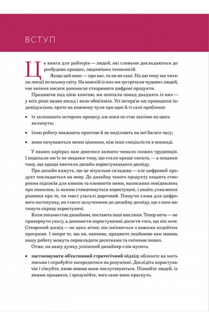 Writing is design. How words create user experience / Письмо — це дизайн. Як слова створюють досвід користування Майкл Меттс, Энди Велф 978-617-7799-98-5-4