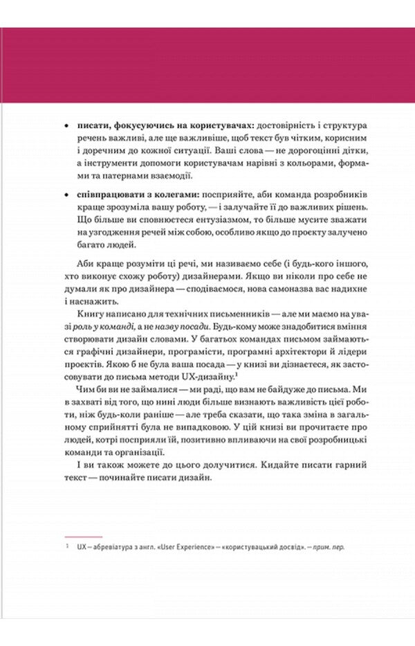 Writing is design. How words create user experience / Письмо — це дизайн. Як слова створюють досвід користування Майкл Меттс, Энди Велф 978-617-7799-98-5-5