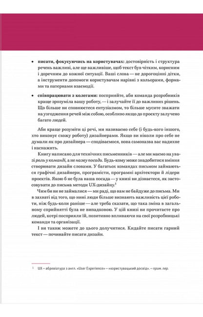 Writing is design. How words create user experience / Письмо — це дизайн. Як слова створюють досвід користування Майкл Меттс, Энди Велф 978-617-7799-98-5-5