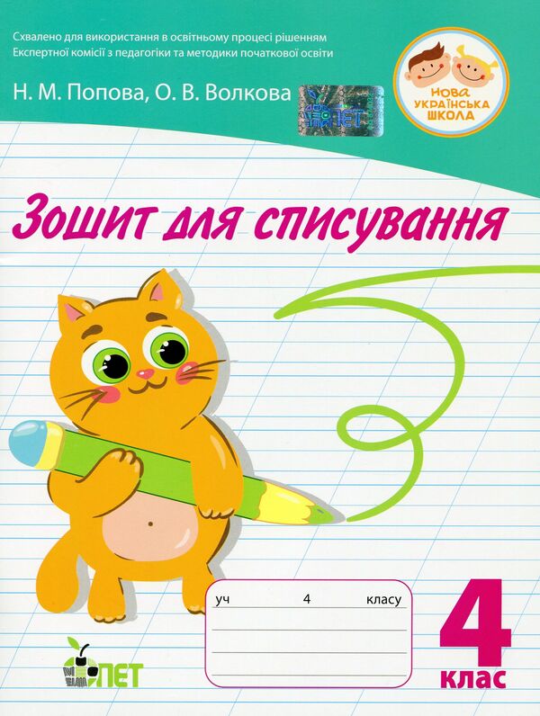 Writing notebook.4th grade / Зошит для списування. 4 клас Наталья Попова, Ольга Волкова 978-966-925-352-1-1