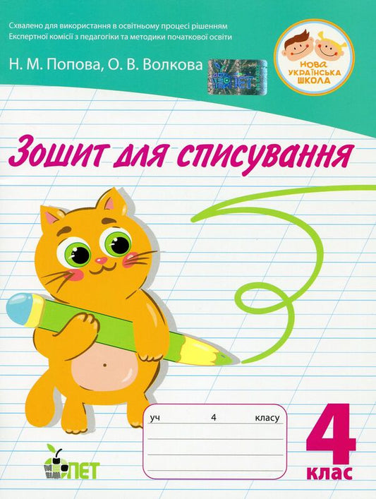Writing notebook.4th grade / Зошит для списування. 4 клас Наталья Попова, Ольга Волкова 978-966-925-352-1-1