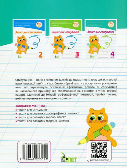 Writing notebook.4th grade / Зошит для списування. 4 клас Наталья Попова, Ольга Волкова 978-966-925-352-1-2