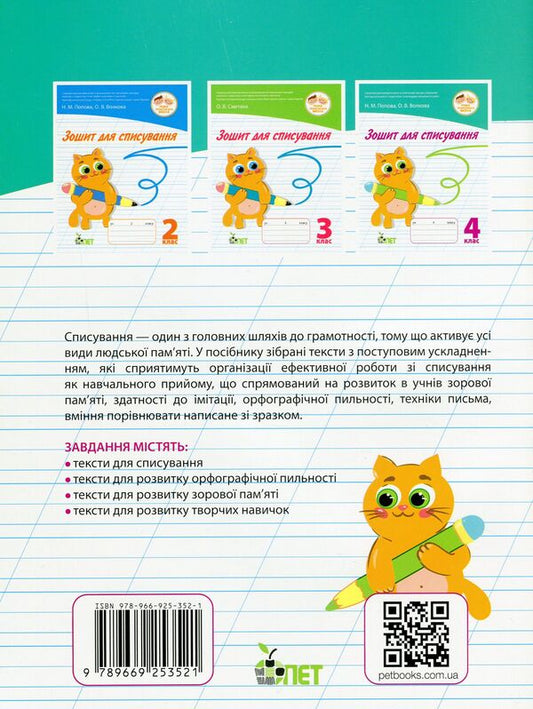 Writing notebook.4th grade / Зошит для списування. 4 клас Наталья Попова, Ольга Волкова 978-966-925-352-1-2
