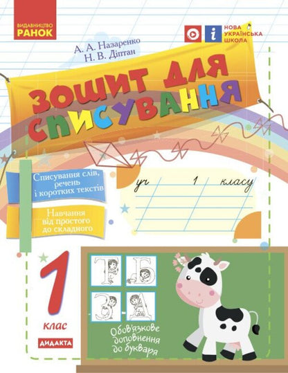 Writing notebook. 1st class / Зошит для списування. 1 клас Наталия Диптан, А. Назаренко 978-617-09-0056-2-1