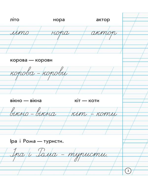 Writing notebook. 1st class / Зошит для списування. 1 клас Наталия Диптан, А. Назаренко 978-617-09-0056-2-3
