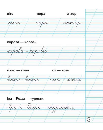 Writing notebook. 1st class / Зошит для списування. 1 клас Наталия Диптан, А. Назаренко 978-617-09-0056-2-3