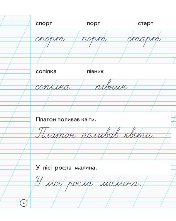 Writing notebook. 1st class / Зошит для списування. 1 клас Наталия Диптан, А. Назаренко 978-617-09-0056-2-4