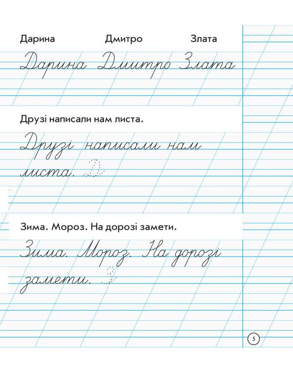 Writing notebook. 1st class / Зошит для списування. 1 клас Наталия Диптан, А. Назаренко 978-617-09-0056-2-5