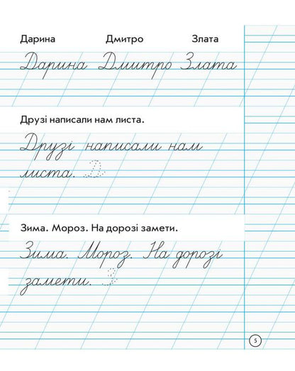 Writing notebook. 1st class / Зошит для списування. 1 клас Наталия Диптан, А. Назаренко 978-617-09-0056-2-5