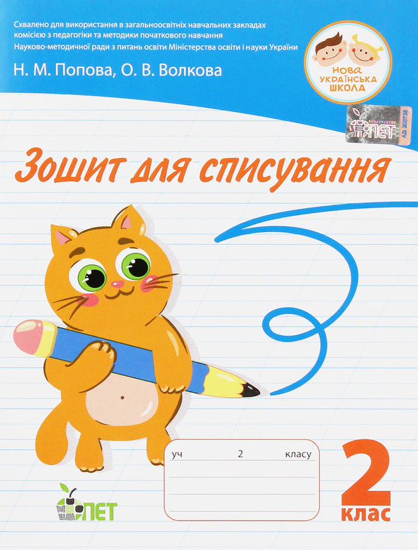 Writing notebook. 2nd class / Зошит для списування. 2 клас Наталья Попова, Ольга Волкова 978-966-925-128-2-1