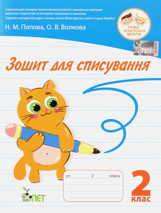 Writing notebook. 2nd class / Зошит для списування. 2 клас Наталья Попова, Ольга Волкова 978-966-925-128-2-1