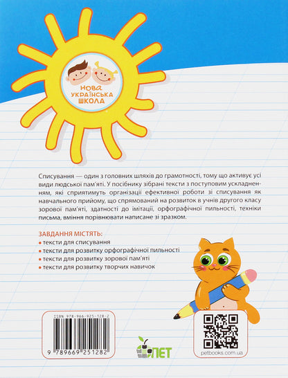 Writing notebook. 2nd class / Зошит для списування. 2 клас Наталья Попова, Ольга Волкова 978-966-925-128-2-2