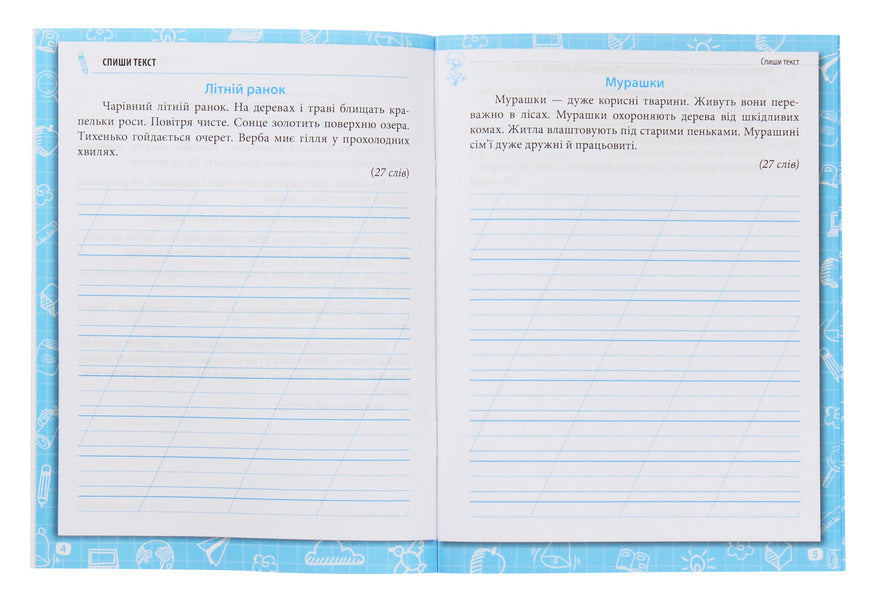 Writing notebook. 2nd class / Зошит для списування. 2 клас Наталья Попова, Ольга Волкова 978-966-925-128-2-3
