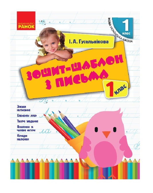 Writing template notebook. 1st class / Зошит-шаблон з письма. 1 клас Ирина Гусельникова 9786170901354-1