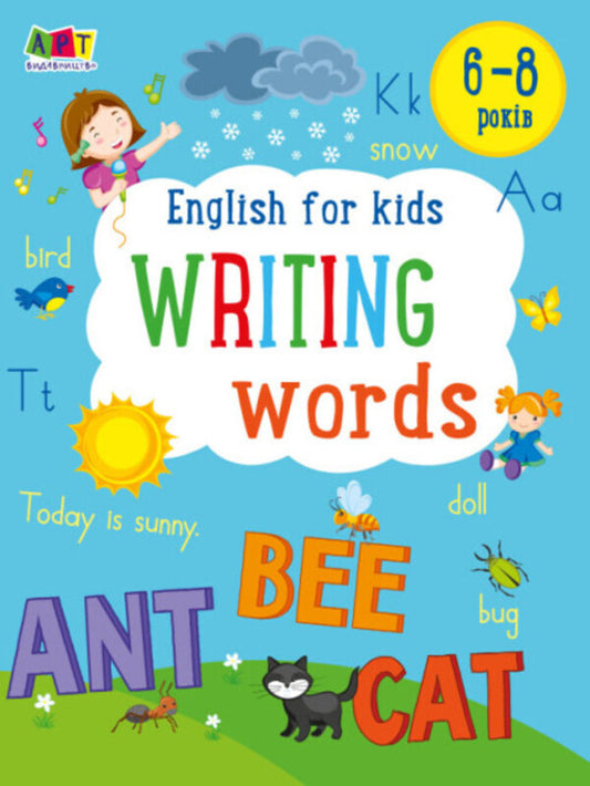 Writing words. English for kids / Writing words. English for kids Наталия Коваль 978-617-09-7613-0-1