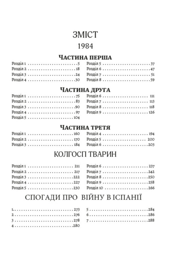 Writings. 1984. Collective farm of animals. Memories of the war in Spain / Твори. 1984. Колгосп тварин. Спогади про війну в Іспанії Джордж Оруэлл 978-088-0001-61-8-2
