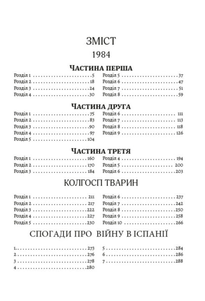 Writings. 1984. Collective farm of animals. Memories of the war in Spain / Твори. 1984. Колгосп тварин. Спогади про війну в Іспанії Джордж Оруэлл 978-088-0001-61-8-2