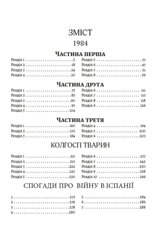 Writings. 1984. Collective farm of animals. Memories of the war in Spain / Твори. 1984. Колгосп тварин. Спогади про війну в Іспанії Джордж Оруэлл 978-088-0001-61-8-2