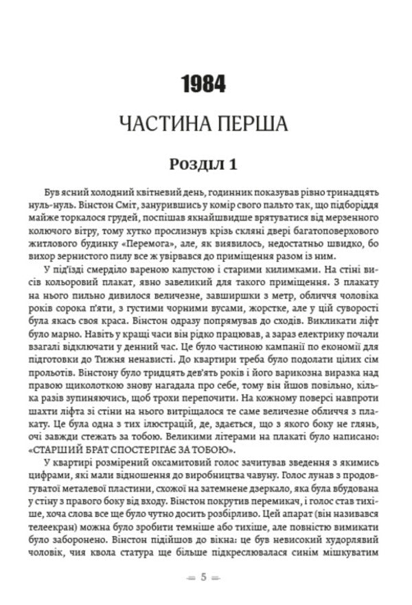 Writings. 1984. Collective farm of animals. Memories of the war in Spain / Твори. 1984. Колгосп тварин. Спогади про війну в Іспанії Джордж Оруэлл 978-088-0001-61-8-3
