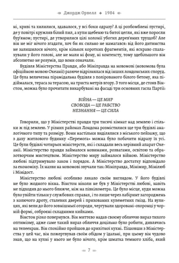 Writings. 1984. Collective farm of animals. Memories of the war in Spain / Твори. 1984. Колгосп тварин. Спогади про війну в Іспанії Джордж Оруэлл 978-088-0001-61-8-5