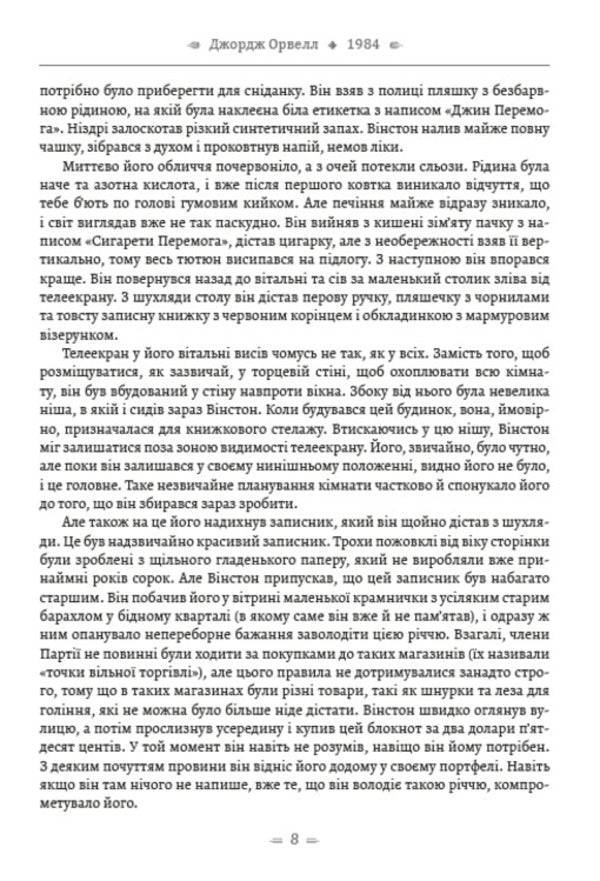 Writings. 1984. Collective farm of animals. Memories of the war in Spain / Твори. 1984. Колгосп тварин. Спогади про війну в Іспанії Джордж Оруэлл 978-088-0001-61-8-6