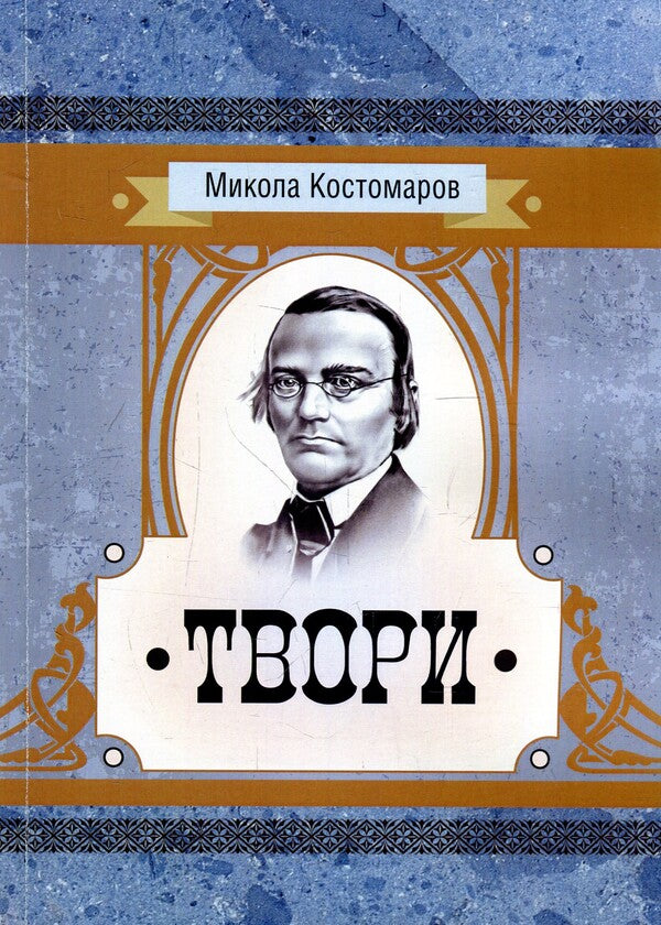 Writings / Твори Николай Костомаров 978-617-673-917-3-1
