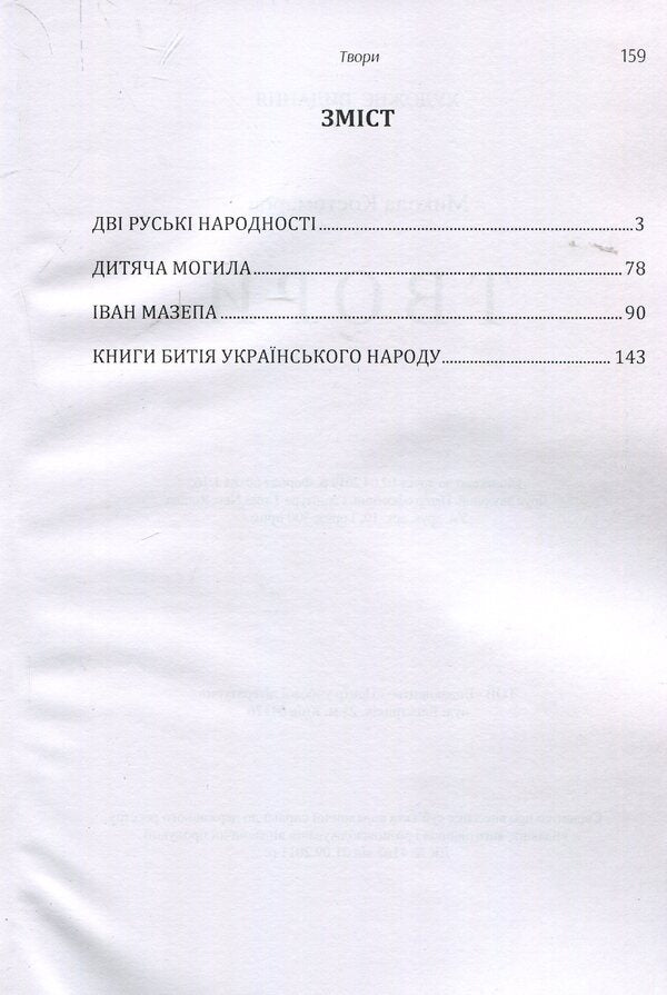 Writings / Твори Николай Костомаров 978-617-673-917-3-3