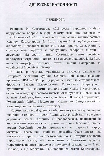 Writings / Твори Николай Костомаров 978-617-673-917-3-4