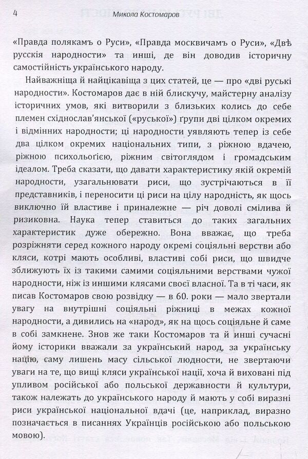 Writings / Твори Николай Костомаров 978-617-673-917-3-5