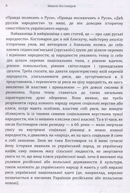 Writings / Твори Николай Костомаров 978-617-673-917-3-5