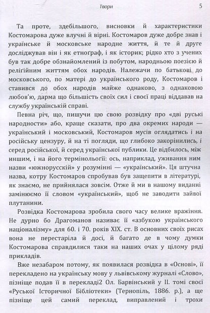 Writings / Твори Николай Костомаров 978-617-673-917-3-6