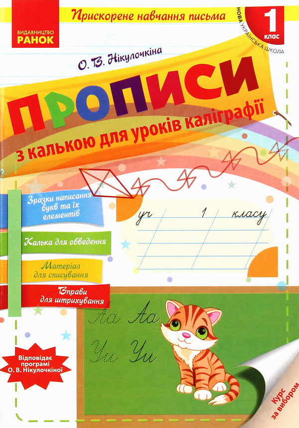 Writings with tracing paper for calligraphy lessons. 1st class / Прописи з калькою для уроків каліграфії. 1 клас Елена Никулочкина 978-617-09-2072-0-1