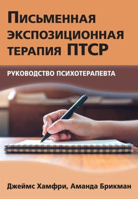 Written Exposure Therapy For PTSD Psychotherapists Guide - Письменная экспозиционная терапия ПТСР Руководство психотерапевта James Humphrey - Джеймс Хамфри Does not apply-1