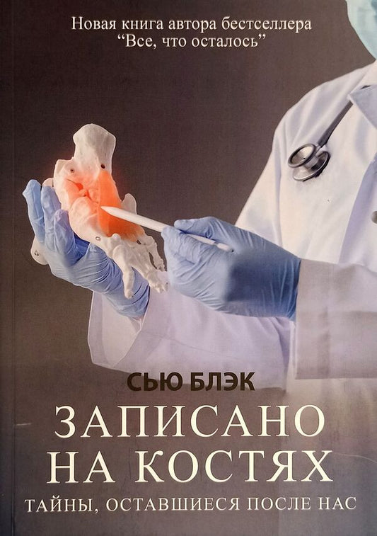 Written On Bones Secrets Left Behind Us - Записано на костях Тайны, оставшиеся после нас Sue Black - Сью Блэк Does not apply-1