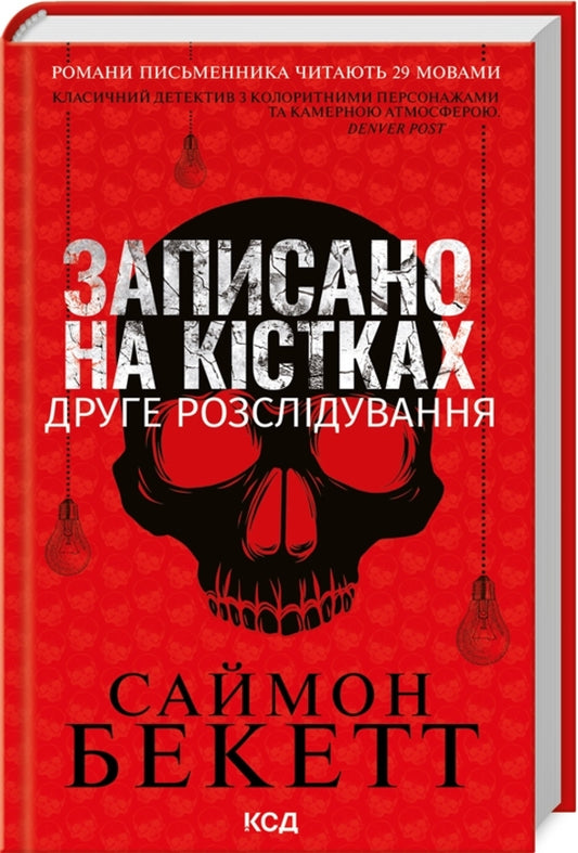 Written On The Bones. The Second Investigation / Записано на кістках. Друге розслідування Simon Beckett / Саймон Беккет 9786171509009-1