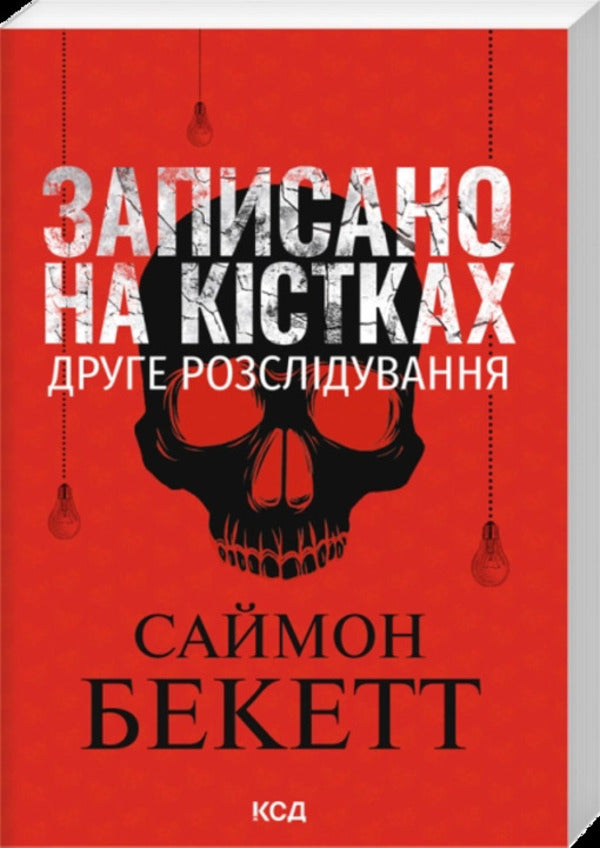 Written On The Bones - Записано на кстках Simon Beckett - Саймон Беккет 9786171520912-1