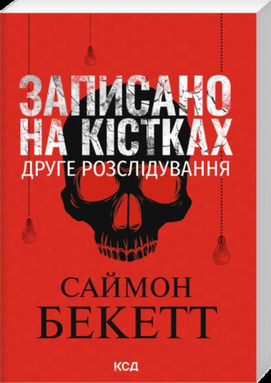 Written On The Bones - Записано на кстках Simon Beckett - Саймон Беккет 9786171520912-1