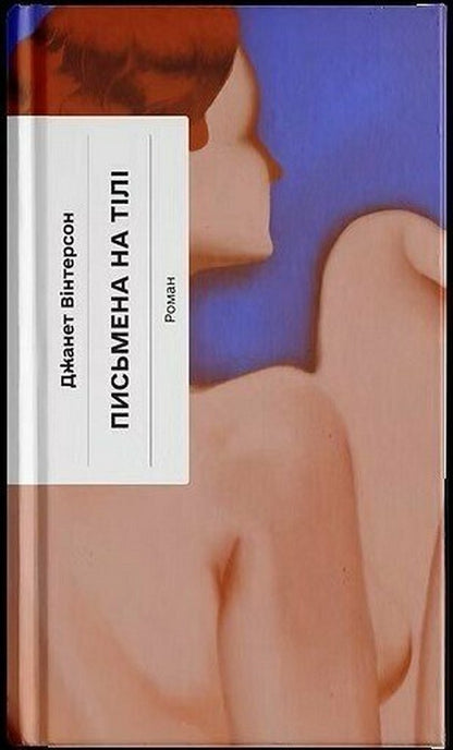 Written on the body / Письмена на тілі Джанет Уинтерсон 978-6-17-522629-2-1