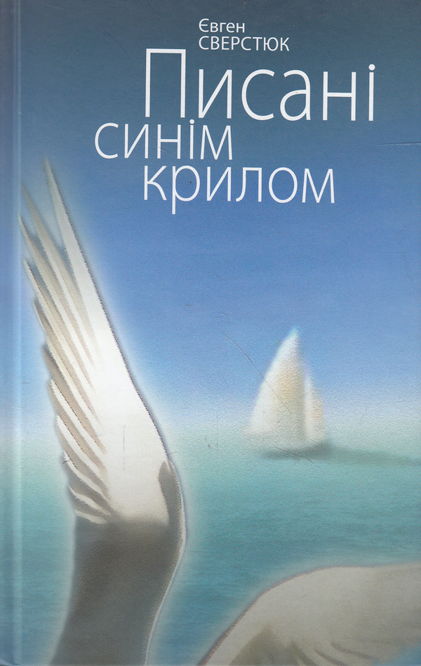 Written with a blue wing / Писані синім крилом Евгений Сверстюк 978-617-7023-34-9-1