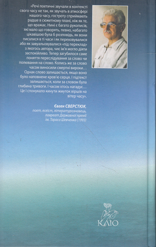 Written with a blue wing / Писані синім крилом Евгений Сверстюк 978-617-7023-34-9-2